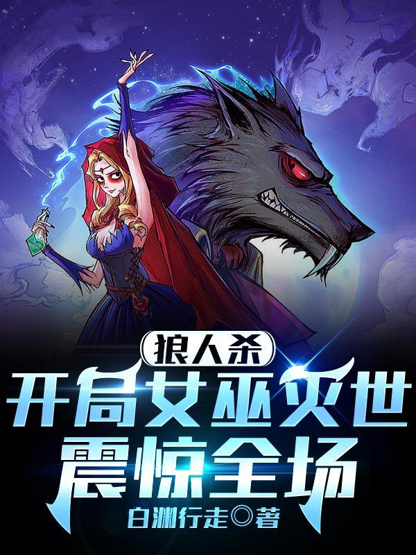 狼人开局穿女巫 狼人开局穿女巫