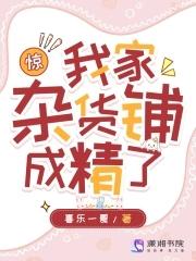 我家杂货店都关掉了吗 我家杂货店都关掉了吗