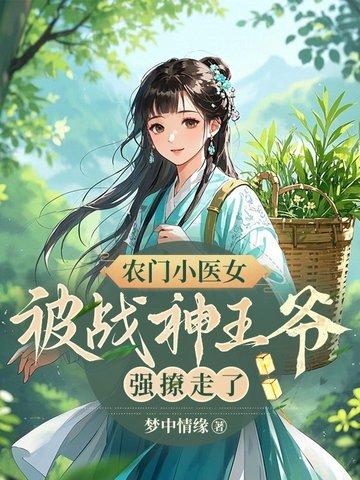 农门小医后全文免费阅读目录 农门小医后全文免费阅读目录