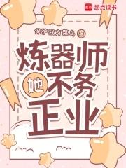 炼器师她不务正业萧初全文免费阅读 炼器师她不务正业萧初全文免费阅读