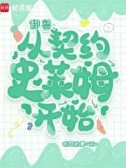 御兽从契约玄冰兽开始