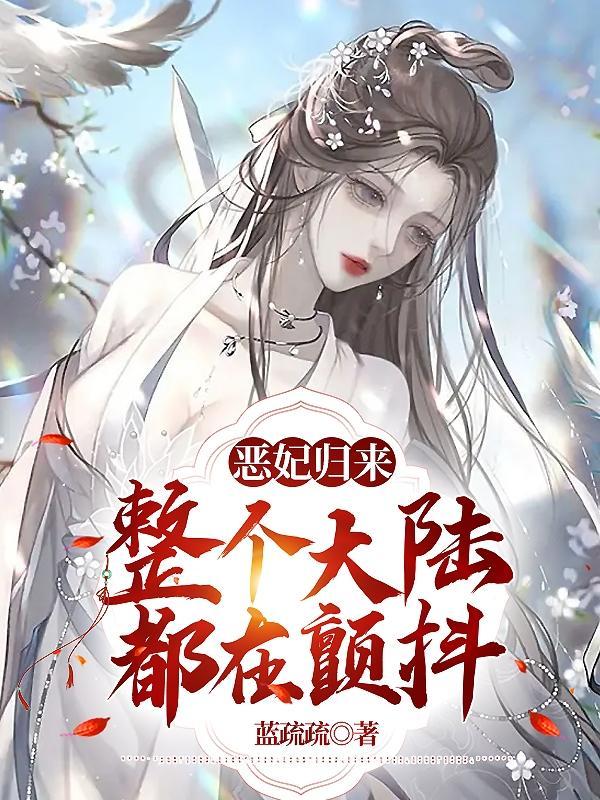 恶后归来娘娘陛下又动手了 恶后归来娘娘陛下又动手了