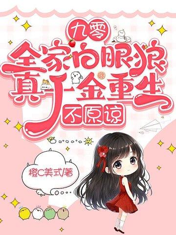 女主重生九零全家宠 女主重生九零全家宠