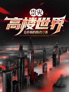 祟灾高楼世界 祟灾高楼世界