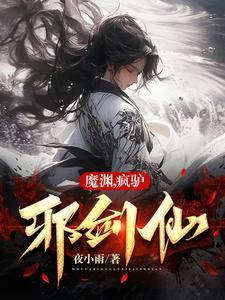 魔渊疯驴邪剑仙 魔渊疯驴邪剑仙