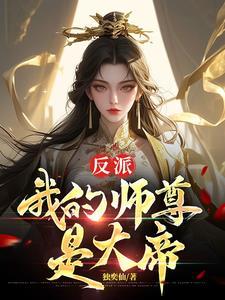 我的师尊是反派琳琅雨下 我的师尊是反派琳琅雨下