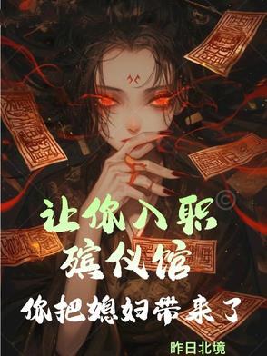 你把媳妇带来了怎么说 你把媳妇带来了怎么说