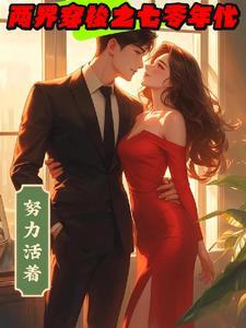 穿梭俩界 穿梭俩界
