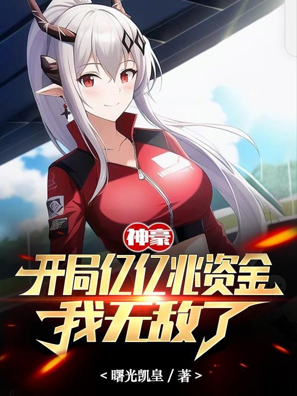 神豪开局亿亿兆资金我无敌了 神豪开局亿亿兆资金我无敌了