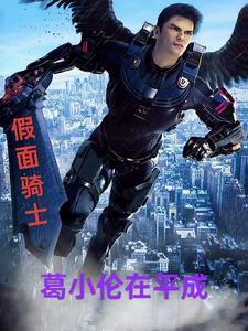 假面骑士葛城忍