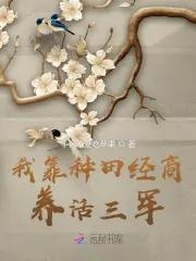 我靠种田经商养活三军牛顿 我靠种田经商养活三军牛顿