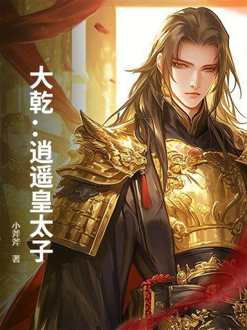 大唐逍遥太子爷 大唐逍遥太子爷