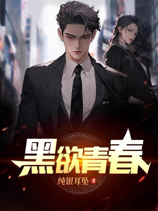 黑欲青春纯银耳坠免费阅读 黑欲青春纯银耳坠免费阅读