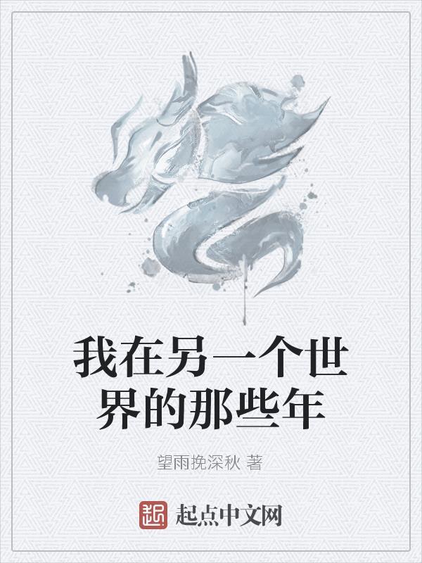 在另一个世界的我[快穿 在另一个世界的我[快穿