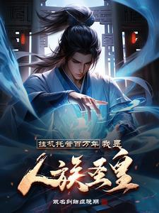 我是人族圣皇境界 我是人族圣皇境界
