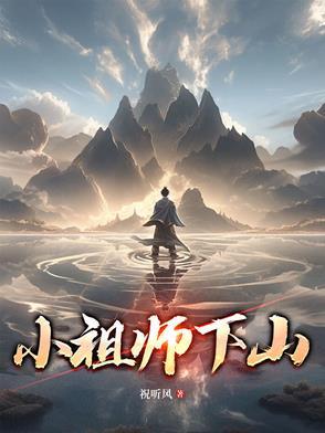 小师祖 江暗 小师祖 江暗