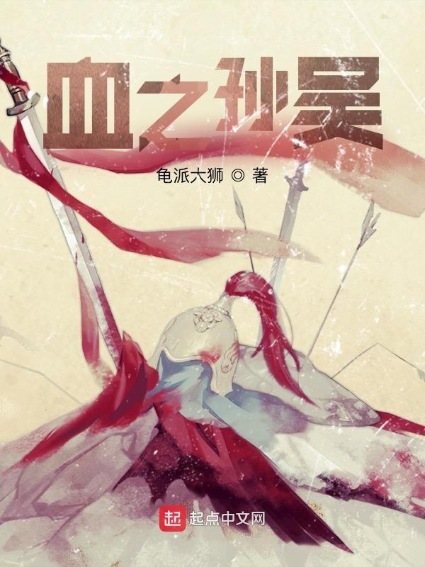 血之孙吴 布鲁斯老爷 血之孙吴 布鲁斯老爷