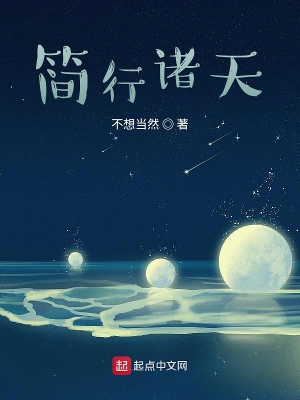 简行诸天TXT八零无错版 简行诸天TXT八零无错版