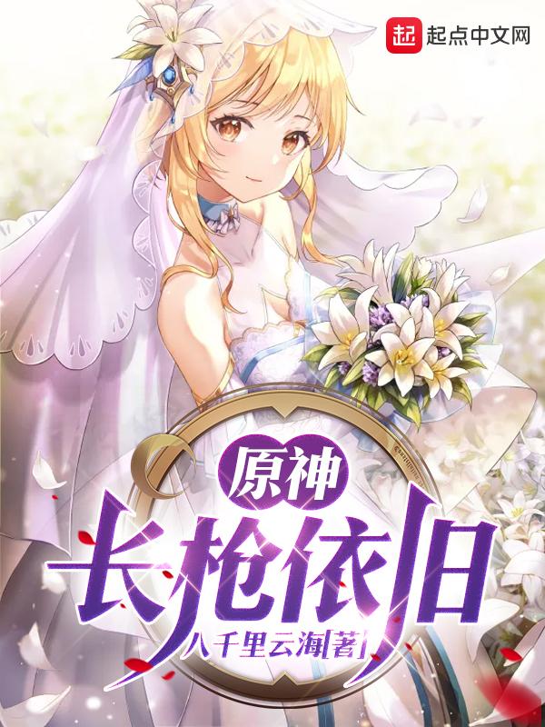 原神所有长枪 原神所有长枪