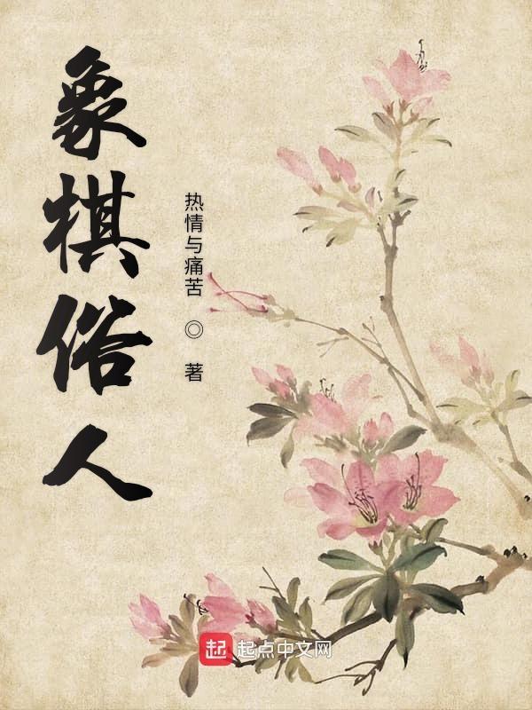 象棋俗人万人迷 象棋俗人万人迷