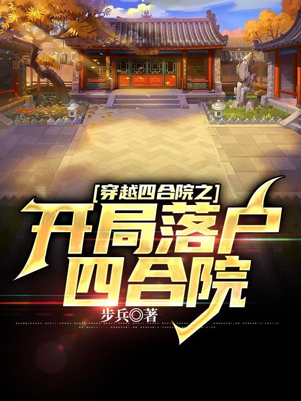 穿越四合院开局我是南易 穿越四合院开局我是南易