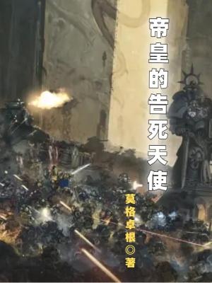 帝皇的告死天使免费 帝皇的告死天使免费