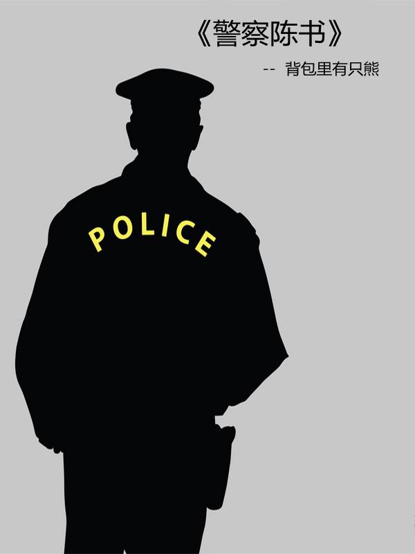 警察陈书TXT 警察陈书TXT