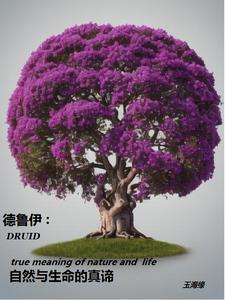 德鲁伊是人类吗? 德鲁伊是人类吗?