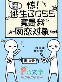 逃生boss是我男友 逃生boss是我男友