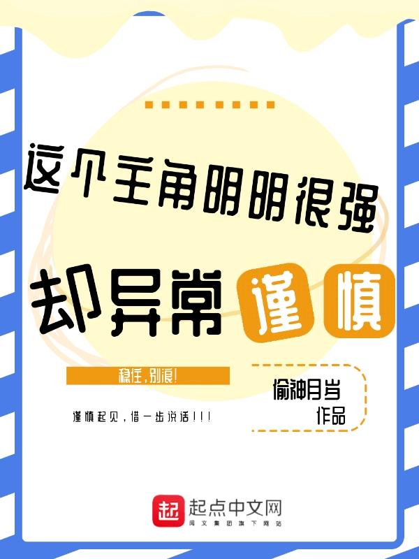这个主角明明很强却异常谨慎有女主吗 这个主角明明很强却异常谨慎有女主吗