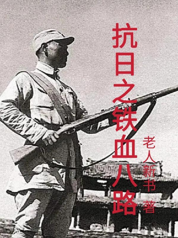 抗日之铁血八路张华 抗日之铁血八路张华
