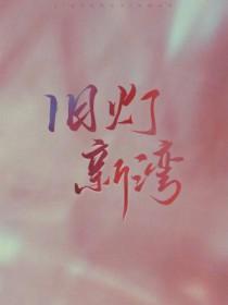 旧灯新湾长佩文学网