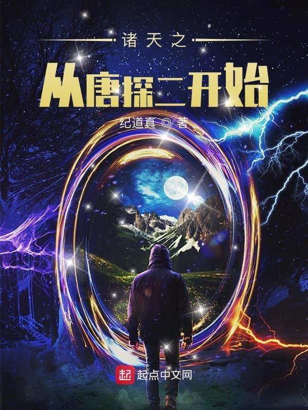 诸天从唐探二开始 最新章节 无弹窗 笔趣阁 诸天从唐探二开始 最新章节 无弹窗 笔趣阁