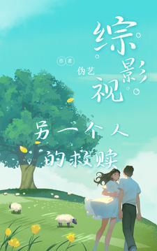 综影视另一种结局txt 综影视另一种结局txt
