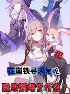 在崩铁寻求邂逅是否搞错了什么 在崩铁寻求邂逅是否搞错了什么