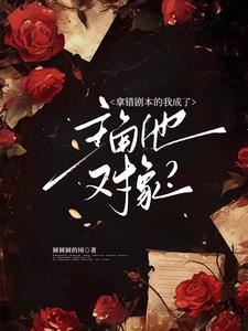 震惊!冷脸主角他会装会哄会亲亲by圆圆圆的园 震惊!冷脸主角他会装会哄会亲亲by圆圆圆的园