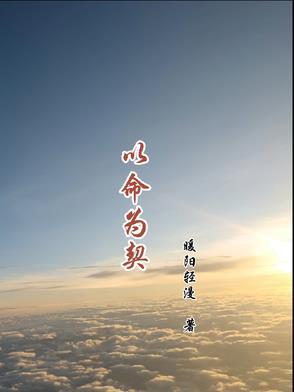 以命相抵是什么意思 以命相抵是什么意思