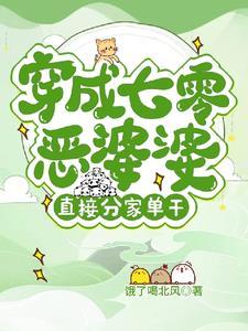 穿成七零恶毒姥姥 穿成七零恶毒姥姥