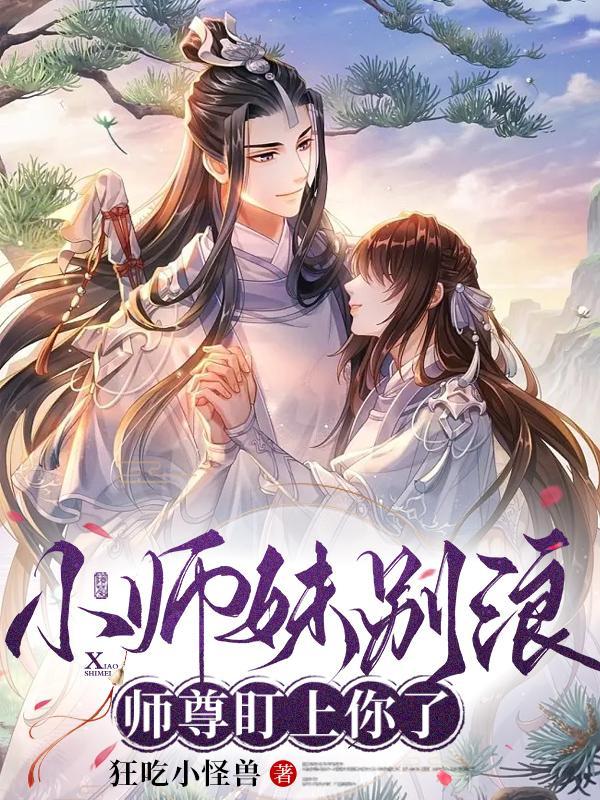 师尊盯上你了视频全集 师尊盯上你了视频全集