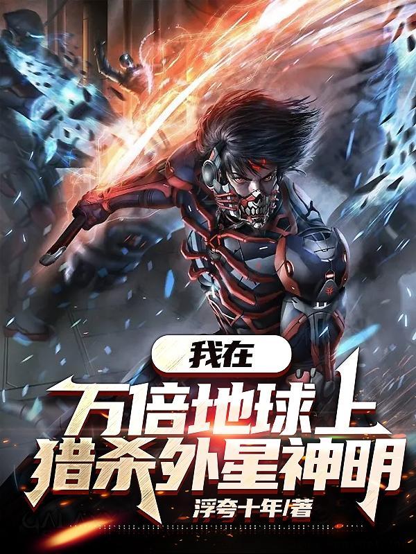猎杀外星神明境界划分 猎杀外星神明境界划分