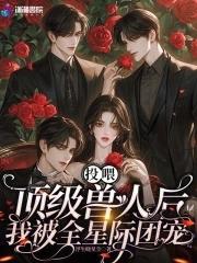 投喂顶级兽人后我被全星际团宠漫画 投喂顶级兽人后我被全星际团宠漫画