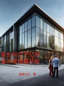 重生九零当富豪 重生九零当富豪