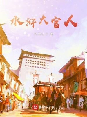 水浒大官人游戏红颜 水浒大官人游戏红颜