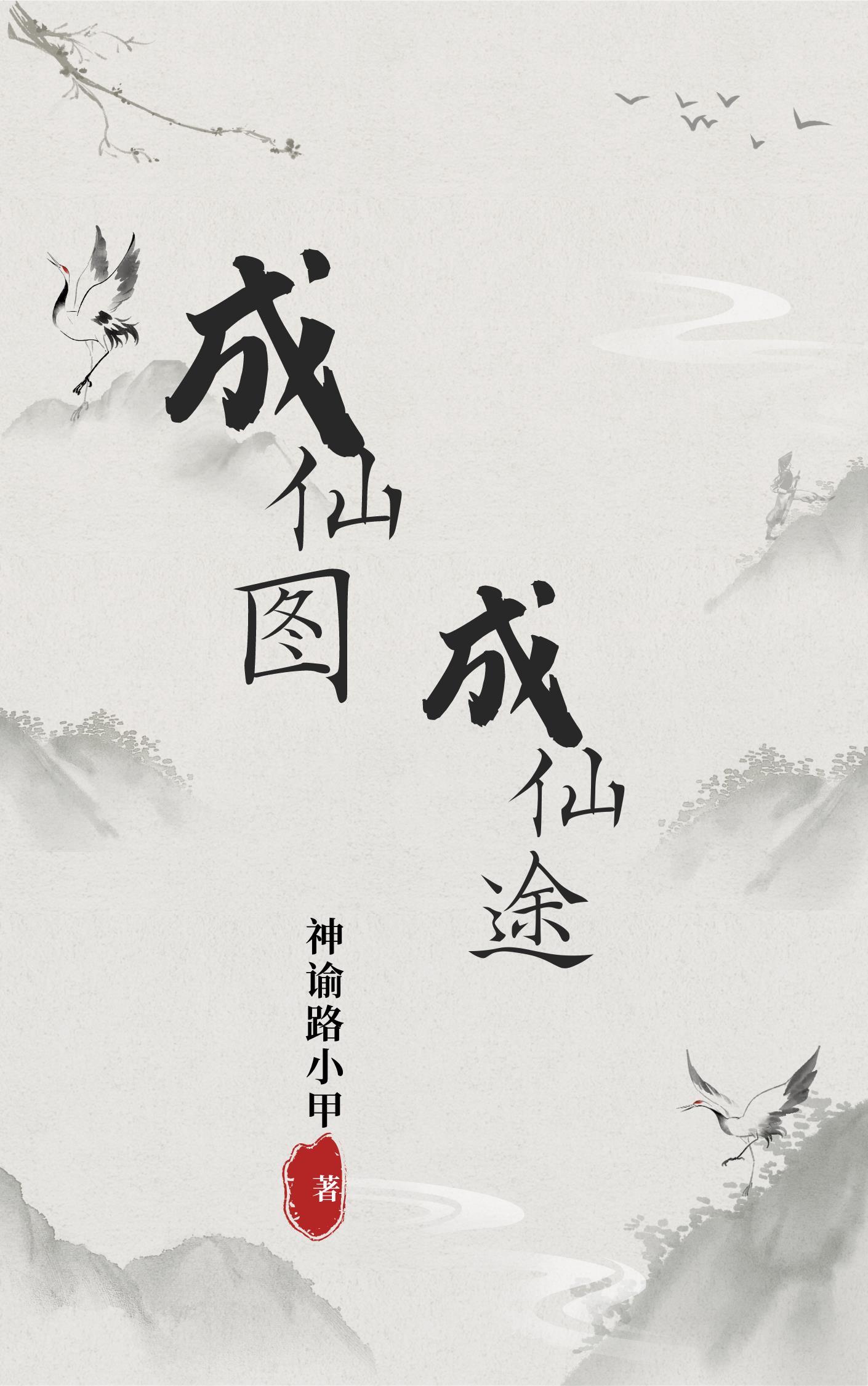成仙by 成仙by