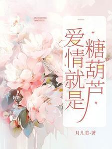 爱情就像一颗糖 爱情就像一颗糖