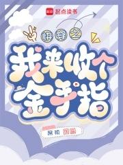快穿回收金手指从种田开始 席祯免费 快穿回收金手指从种田开始 席祯免费