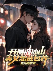 开局被美女总裁倒追 开局被美女总裁倒追