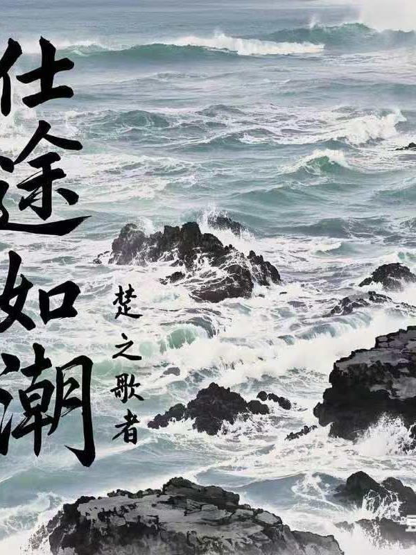 仕途 最新章节 无弹窗 仕途 最新章节 无弹窗