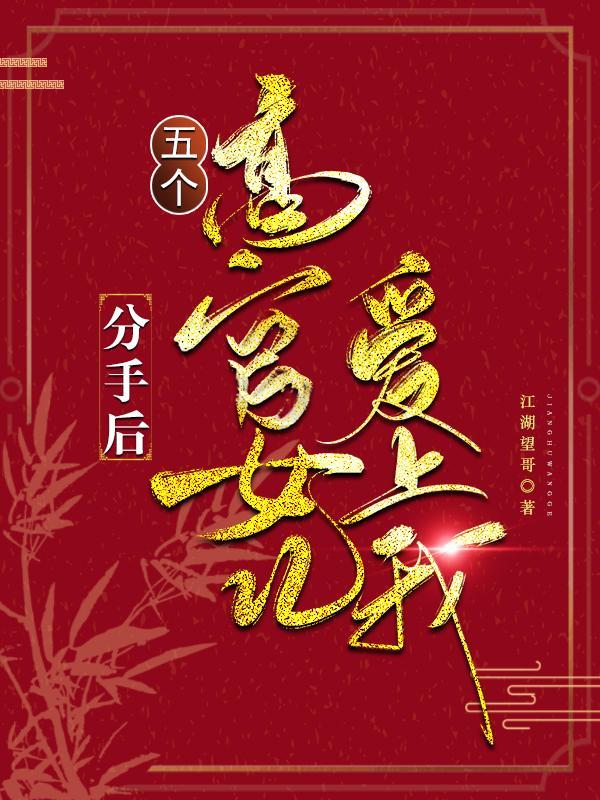 分手后五个高官女儿爱上家 分手后五个高官女儿爱上家