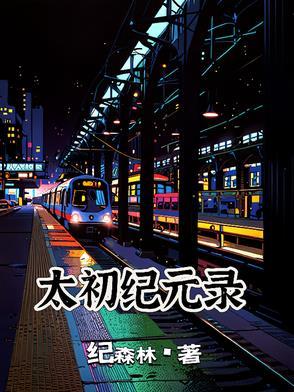 太初纪事攻略 太初纪事攻略